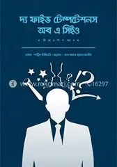 দ্য ফাইভ টেম্পটেশনস অব এ সিইও: প্যাট্রিক লিঞ্চিওনি - দ্য ফাইভ টেম্পটেশনস অব এ সিইও: Patrick Lencioni - Rokomari